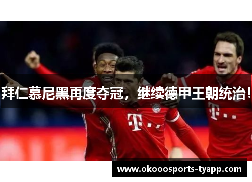 拜仁慕尼黑再度夺冠，继续德甲王朝统治！