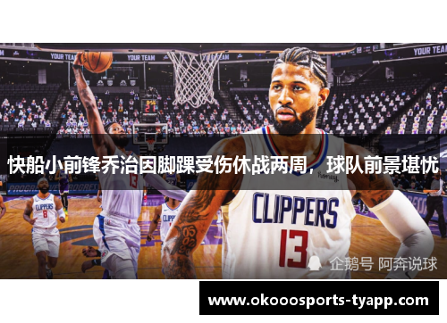 快船小前锋乔治因脚踝受伤休战两周，球队前景堪忧