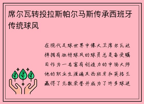席尔瓦转投拉斯帕尔马斯传承西班牙传统球风
