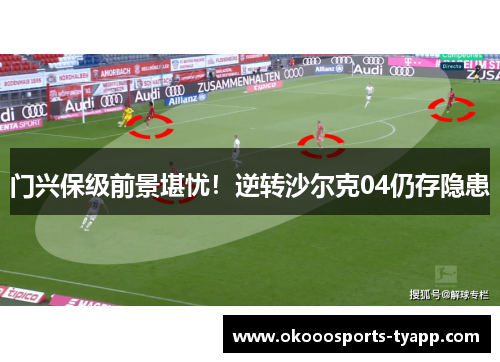 门兴保级前景堪忧！逆转沙尔克04仍存隐患