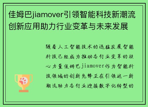 佳姆巴jiamover引领智能科技新潮流创新应用助力行业变革与未来发展