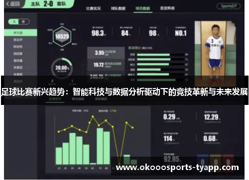 足球比赛新兴趋势：智能科技与数据分析驱动下的竞技革新与未来发展