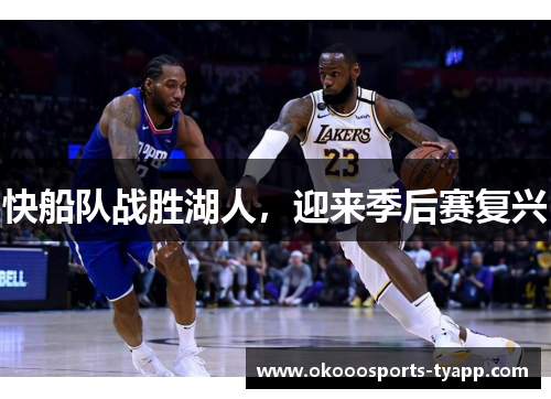 快船队战胜湖人，迎来季后赛复兴