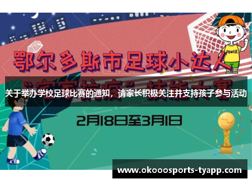 关于举办学校足球比赛的通知，请家长积极关注并支持孩子参与活动