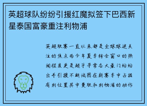 英超球队纷纷引援红魔拟签下巴西新星泰国富豪重注利物浦