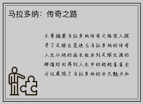 马拉多纳：传奇之路