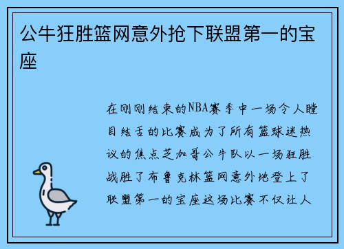 公牛狂胜篮网意外抢下联盟第一的宝座