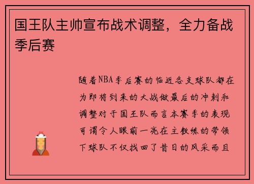 国王队主帅宣布战术调整，全力备战季后赛