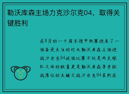 勒沃库森主场力克沙尔克04，取得关键胜利