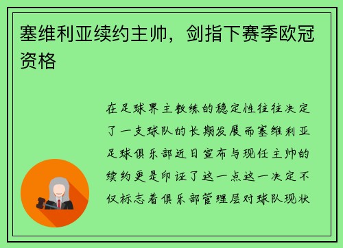 塞维利亚续约主帅，剑指下赛季欧冠资格