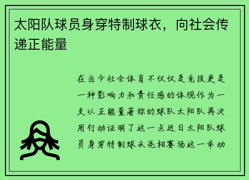 太阳队球员身穿特制球衣，向社会传递正能量