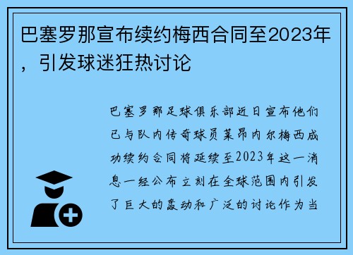 巴塞罗那宣布续约梅西合同至2023年，引发球迷狂热讨论