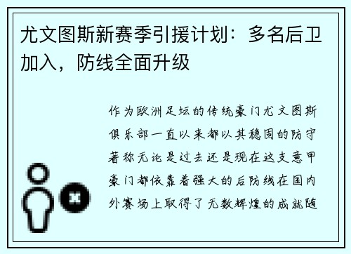 尤文图斯新赛季引援计划：多名后卫加入，防线全面升级