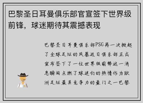 巴黎圣日耳曼俱乐部官宣签下世界级前锋，球迷期待其震撼表现