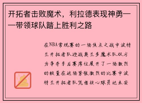 开拓者击败魔术，利拉德表现神勇——带领球队踏上胜利之路