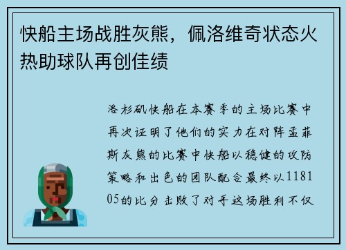 快船主场战胜灰熊，佩洛维奇状态火热助球队再创佳绩