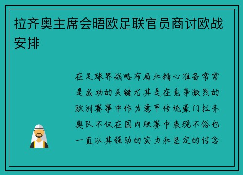 拉齐奥主席会晤欧足联官员商讨欧战安排