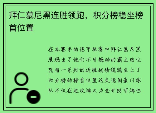 拜仁慕尼黑连胜领跑，积分榜稳坐榜首位置