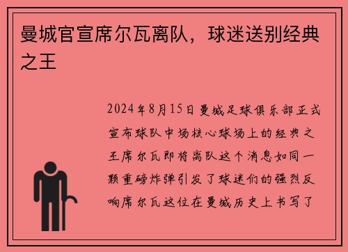 曼城官宣席尔瓦离队，球迷送别经典之王