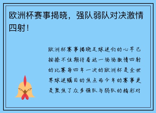 欧洲杯赛事揭晓，强队弱队对决激情四射！