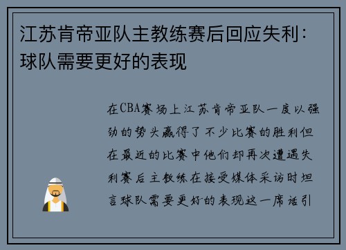 江苏肯帝亚队主教练赛后回应失利：球队需要更好的表现