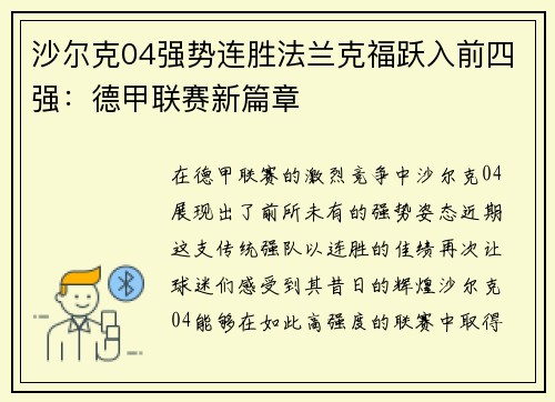 沙尔克04强势连胜法兰克福跃入前四强：德甲联赛新篇章