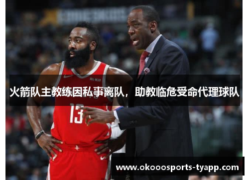 火箭队主教练因私事离队，助教临危受命代理球队