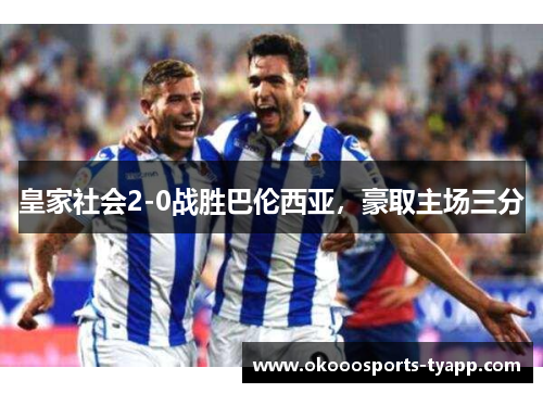 皇家社会2-0战胜巴伦西亚，豪取主场三分