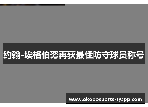 约翰-埃格伯努再获最佳防守球员称号