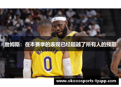 詹姆斯：在本赛季的表现已经超越了所有人的预期