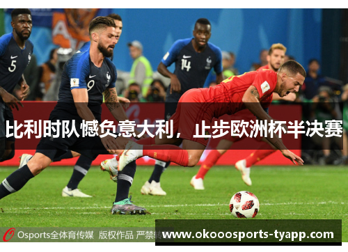 比利时队憾负意大利，止步欧洲杯半决赛