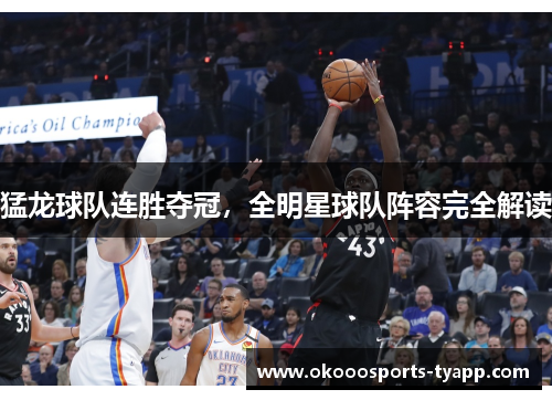 猛龙球队连胜夺冠，全明星球队阵容完全解读