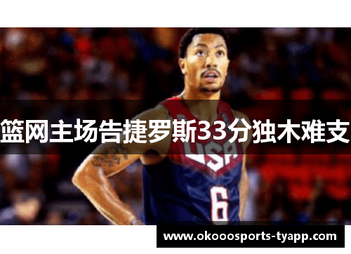 篮网主场告捷罗斯33分独木难支