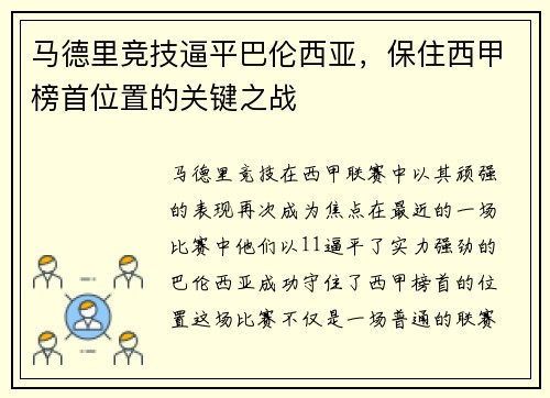 马德里竞技逼平巴伦西亚，保住西甲榜首位置的关键之战