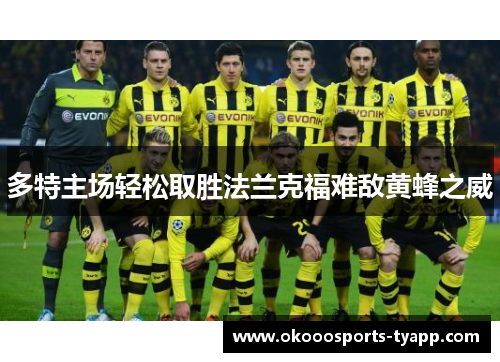 多特主场轻松取胜法兰克福难敌黄蜂之威