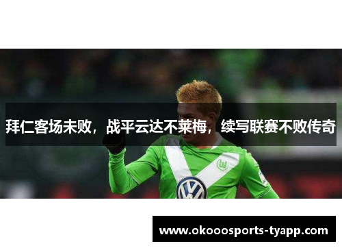 拜仁客场未败，战平云达不莱梅，续写联赛不败传奇