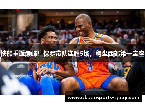 快船重返巅峰！保罗带队连胜5场，稳坐西部第一宝座