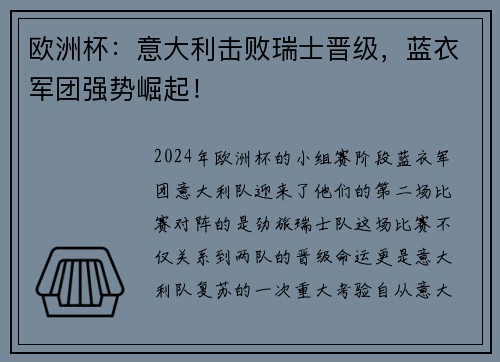 欧洲杯：意大利击败瑞士晋级，蓝衣军团强势崛起！
