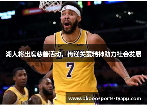湖人将出席慈善活动，传递关爱精神助力社会发展