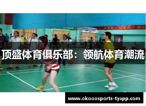 顶盛体育俱乐部：领航体育潮流