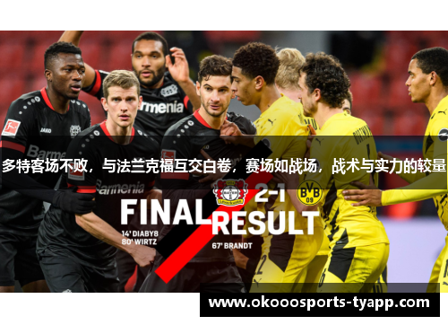 多特客场不败，与法兰克福互交白卷，赛场如战场，战术与实力的较量
