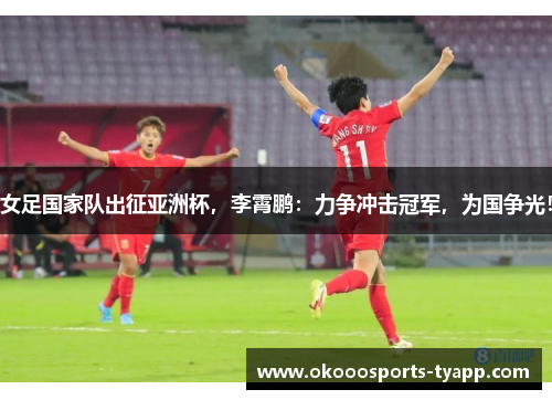 女足国家队出征亚洲杯，李霄鹏：力争冲击冠军，为国争光！