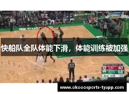 快船队全队体能下滑，体能训练被加强