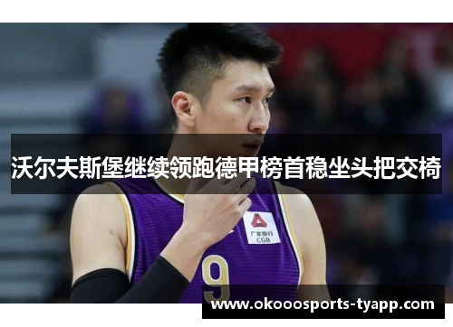 沃尔夫斯堡继续领跑德甲榜首稳坐头把交椅
