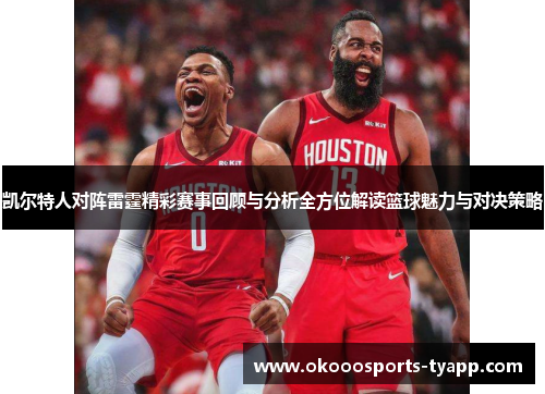 凯尔特人对阵雷霆精彩赛事回顾与分析全方位解读篮球魅力与对决策略