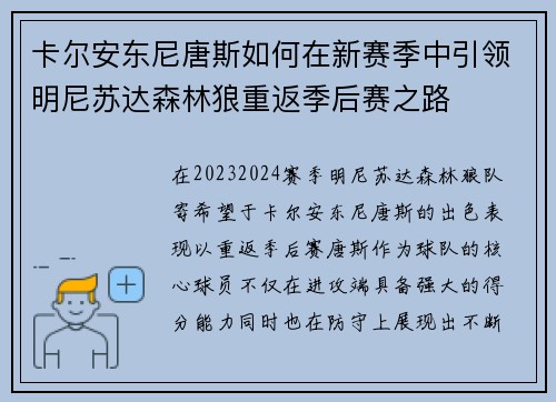 卡尔安东尼唐斯如何在新赛季中引领明尼苏达森林狼重返季后赛之路