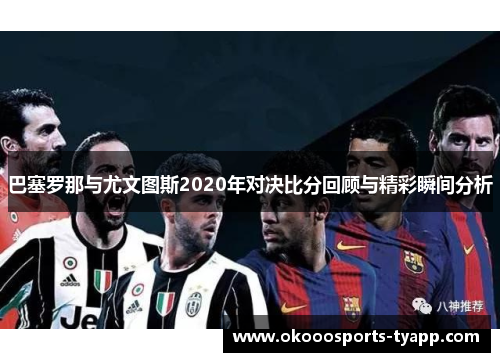 巴塞罗那与尤文图斯2020年对决比分回顾与精彩瞬间分析
