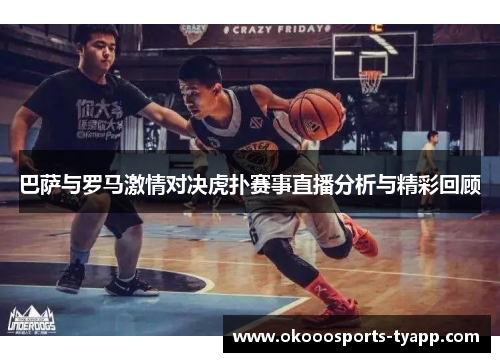 巴萨与罗马激情对决虎扑赛事直播分析与精彩回顾