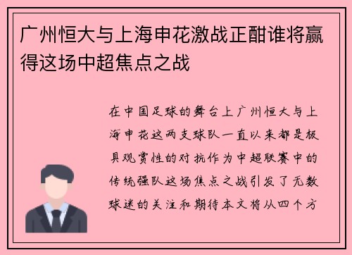 广州恒大与上海申花激战正酣谁将赢得这场中超焦点之战
