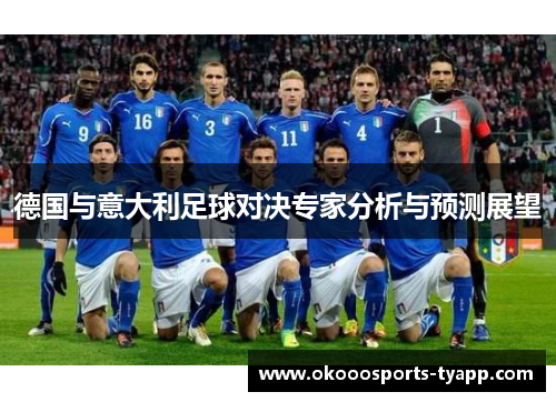 德国与意大利足球对决专家分析与预测展望